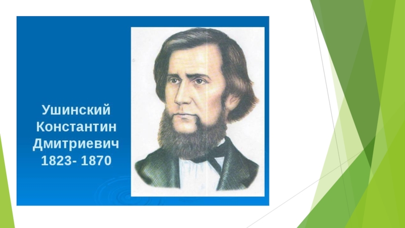 Портрет ушинского. Ушинский Константин Дмитриевич портрет. К Д Ушинский портрет.