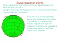 Презентация по геометрии  Полувписанная сфера по теме  (11 класс )