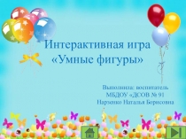 Интерактивная игра Умные фигуры