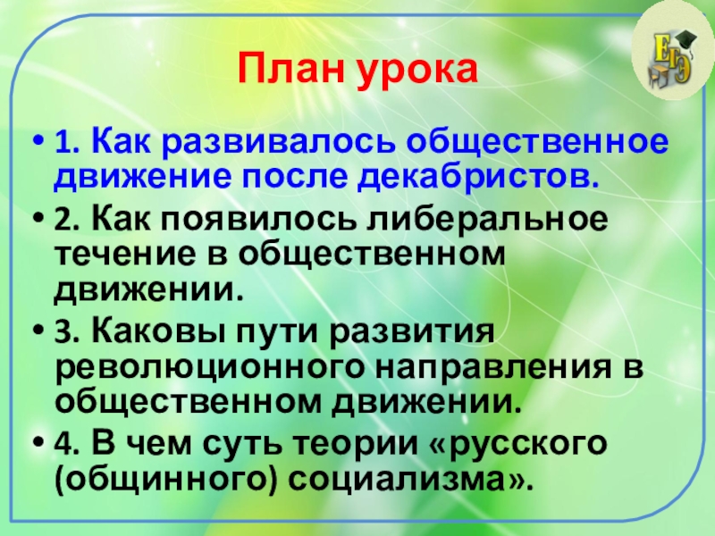 Реферат: Общественно политические течения и движения в России в XIX веке