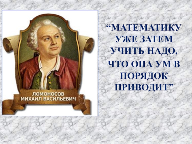 Ея ум. Математику надо учить она приводит ум в порядок. Математику для того учить надо что она ум в порядок приводит. Математику уже затем учить надо что. Математику уж затем учить надо что она ум в порядок приводит.