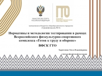 Презентация руководителя ШМО о внедрении комплекса ГТО в МБОУ Средняя школа №4