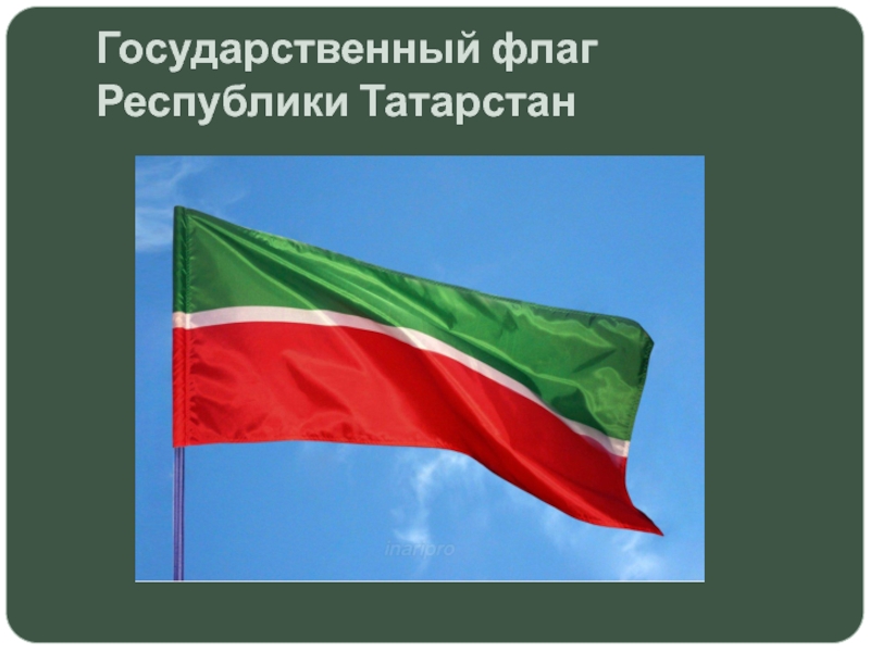 Государственный флаг республики. Государственный флаг Республики Татарстан. Государственные символы Республика Таджикистан. День государственного флага Республики Татарстан. 29 Ноября день государства флага Республики Татарстан.