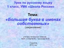 Презентация по русскому языку на тему Большая буква в именах собственных (1 класс)