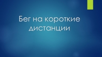 Презентация Бег на короткие дистанции. Легкая атлетика