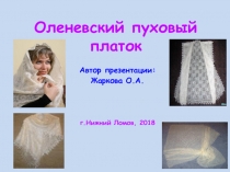 Презентация Оленевский пуховый платок