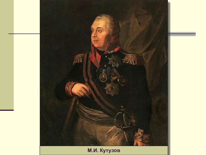 Полководец с повязкой. Кутузов 1812 портрет. Портрет Михаила Илларионовича Кутузова. Портрет Кутузова 1812 года.