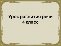 Презентация к уроку развития речи Домашние животные. Корова