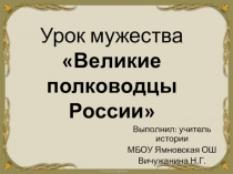 Презентация по истории на тему:Великие полководцы России