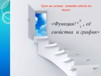Презентация к уроку на основе метода кейсов по теме: Обратная пропорциональность 8 класс