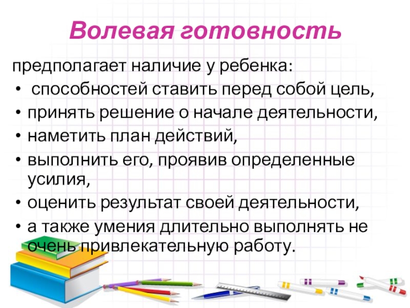 Принять цель. Волевая готовность предполагает наличие у ребенка. Волевые реакции копирование узоров цель.