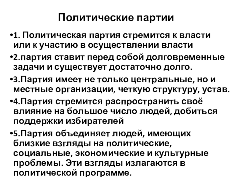 Есть ли политические. Политическая партия стремится к. Участие в осуществлении власти партии. Политические партии по участию в осуществлении власти. Политические партии стремятся к участию в осуществлении власти.