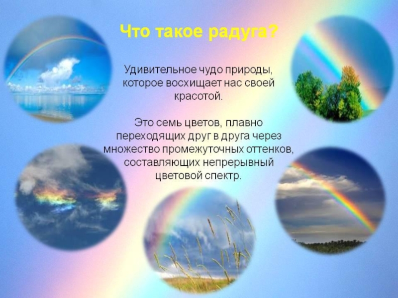 Опишите фотографию летняя радуга 10 предложений