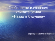 Презентация по географии на тему Глобальные изменения климата Земли и их проявления на Восточно-Европейской равнине (8-9 класс)