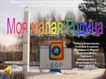 Презентация по краеведению. Исторические сведения о городе Бор Нижегородской области, собранные вместе с учащимися.