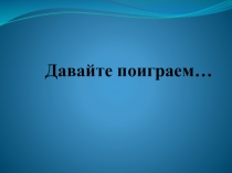 Презентация Игра по истории
