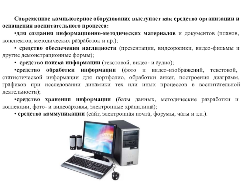 Сравните персональный компьютер с раздельной конструктивной схемой. Современное компьютерное оборудование. Оборудование для компьютера. Данные современного компьютера. Современное офисное оборудование презентация.