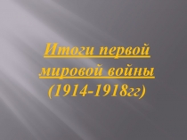 Презентация Итоги первой мировой войны