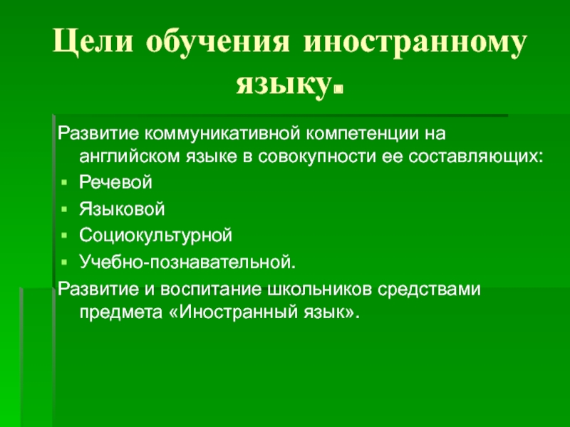 Коммуникативные навыки в обучении иностранному языку