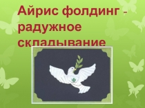 ПРЕЗЕНТАЦИЯ  АЙРИС- ФОЛДИНГ