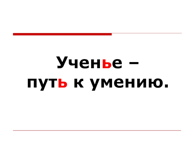 Ученье уменье. Ученье путь к уменью. Учение путь к умению смысл. Умение путь пословица. Учение путь к умению объяснение пословицы.