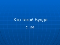 Презентация по ОРКСЭ на тему Кто такой Будда
