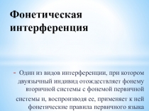 Фонетическая интерференция