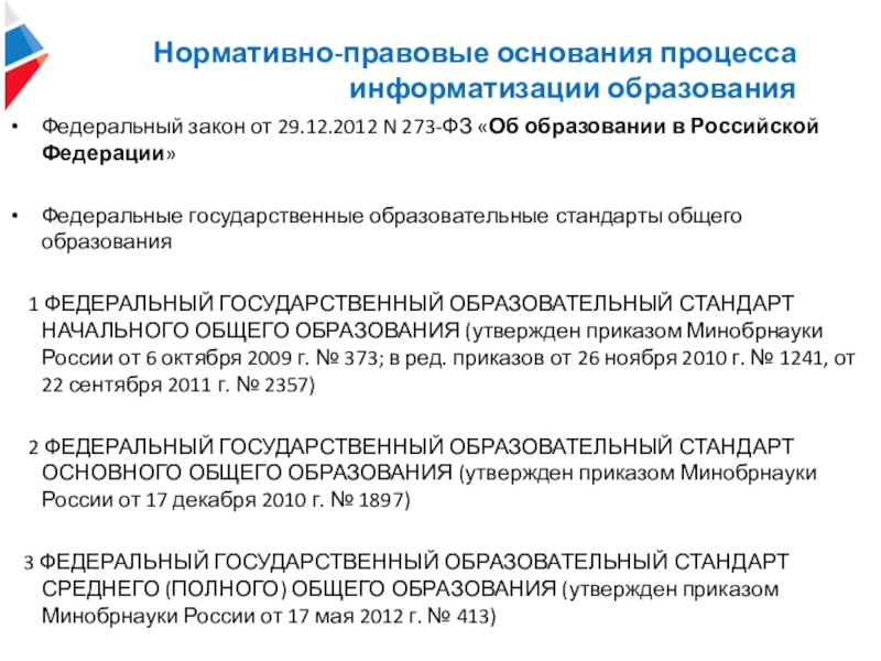 Процесс основания. Нормативно правовая база информатизации образования. Нормативные документы в области информатизации образования. Правовое обеспечение процессов информатизации. Нормативно правовая база в области образования.