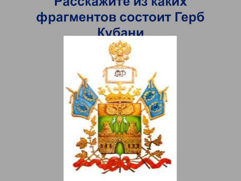 Символы краснодарского края кубановедение 3 класс