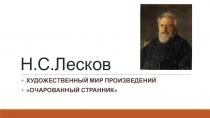 Презентация по литературе Лесков. Очарованный странник