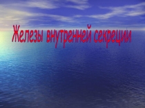 Презентация по биология Железы внутренней секреции