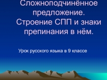 Сложноподчиненное предложение (9 класс)