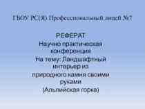 Реферат для НПК на тему: Ландшафтный интерьер из природного камня своими руками (Альпийская горка)