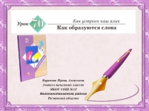 Презентация к уроку русского языка №70 Как образуются словаво 2 классе (Начальная школа 21 века)
