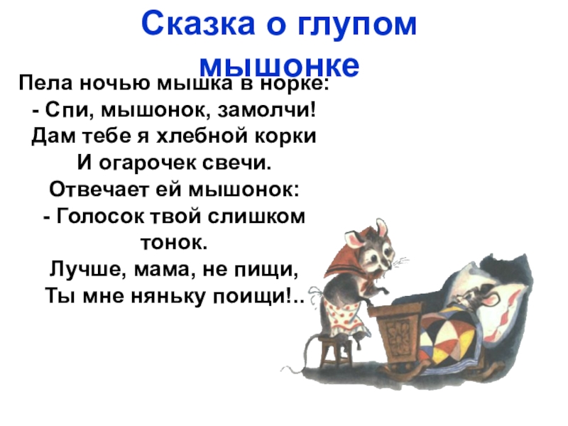 Песни ночная мышь. Пела ночью мышка в норке. Пела мышка ночью в норке спи мышонок замолчи. Стишок пела ночью мышка в норке спи мышонок замолчи. Стих пела ночью мышка в норке.