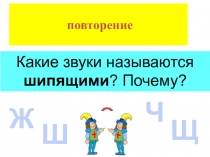 Презентация по русскому языку на тему О-ё после шипящих, УМК Начальная школа 21 века