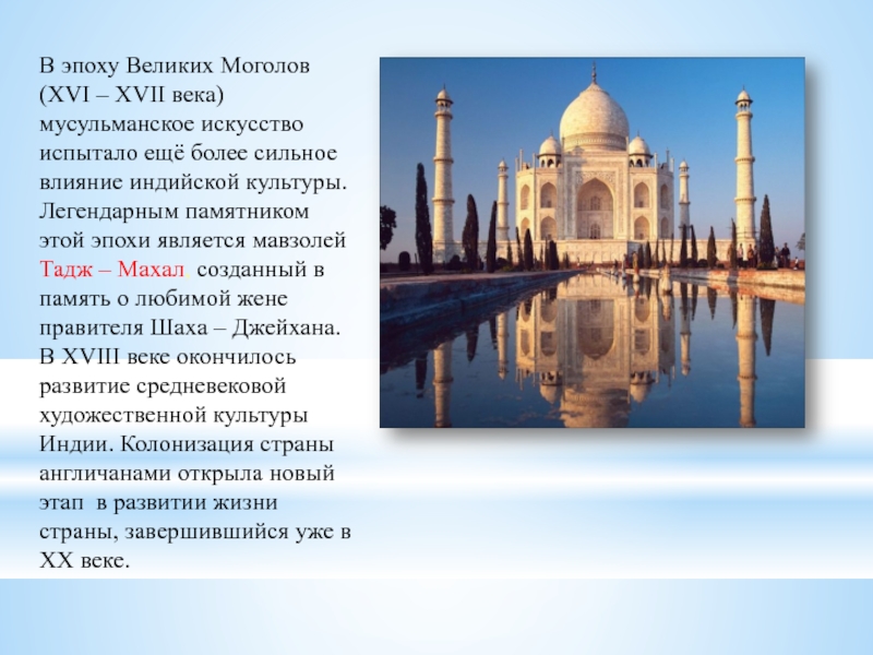 Индия 18 кратко. Художественная культура Индии по МХК 10 класс. Культура Индии презентация. Индия презентация 10 класс. Искусство Индии эпохи Ислама.