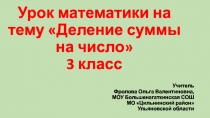 Презентация по математике на тему Деление суммы на число (3 класс)