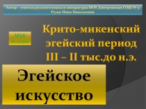 Презентация по МХК. Эгейское искусство. 10 класс.