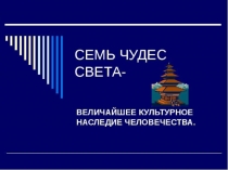 Презентация для подготовительной группы на тему: Семь чудес света. Чудеса рукотворного мира.