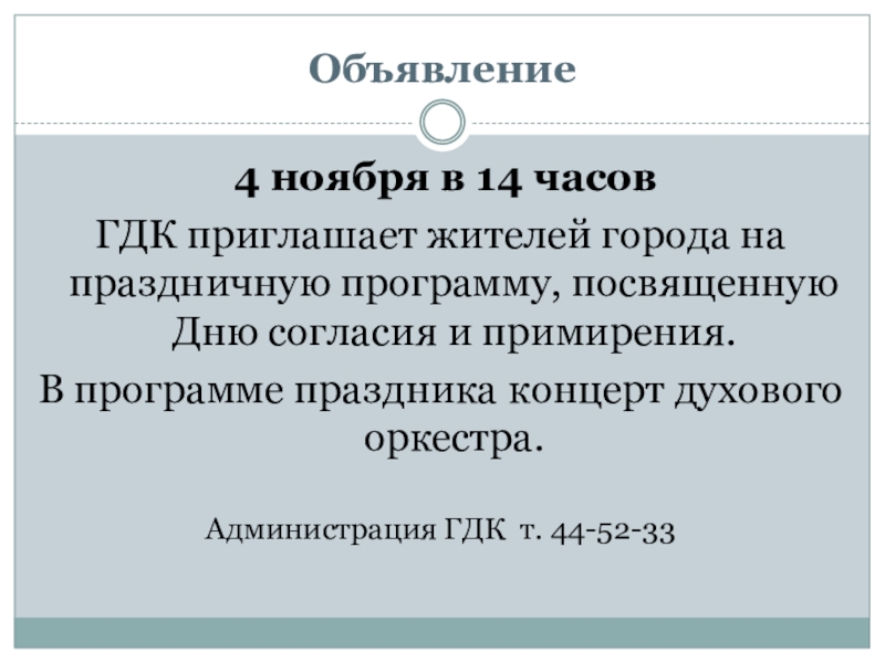 Объявление доклад. Объявление для презентации. Объявление на 4 ноября. Презентация по объявлению. Объявление о презентации продукции.