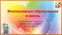 Инклюзивное образование
