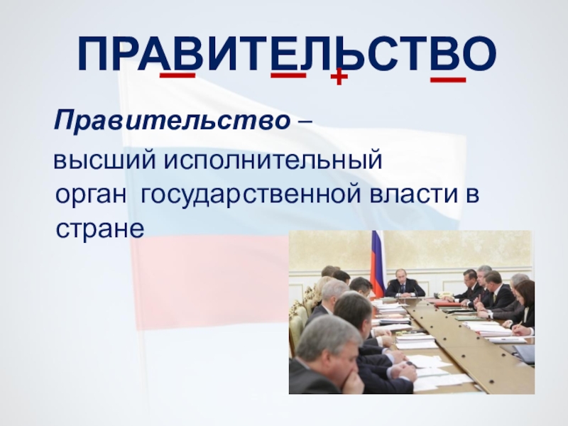 Слово правительство. Правительство словарное слово. Правительство словарное слово 4 класс. Правительство предложение. Словарное слово правительство в картинках.