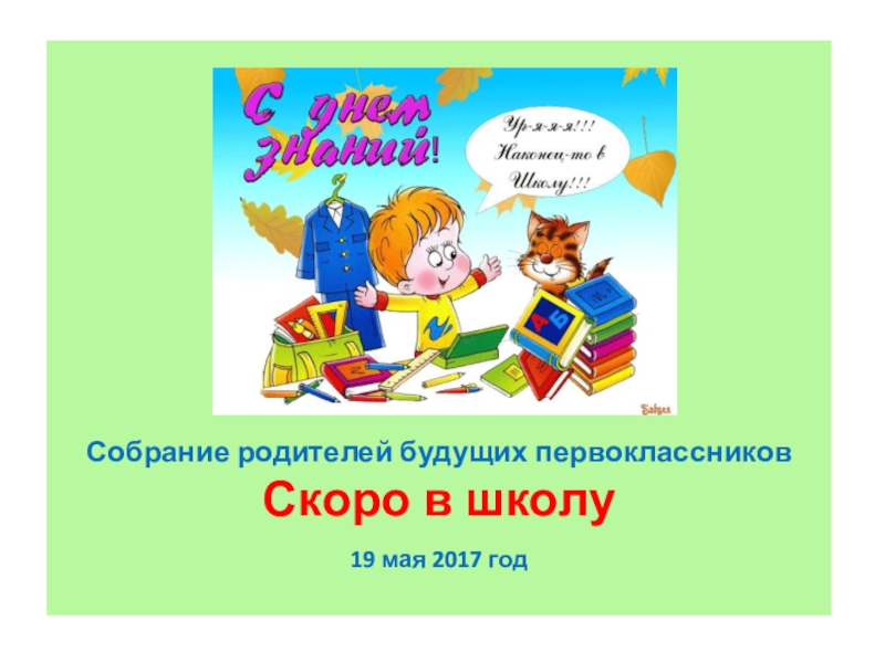 Организационное собрание для родителей будущих первоклассников презентация