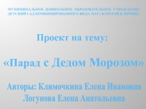 Проект на тему: Парад с Дедом Морозом