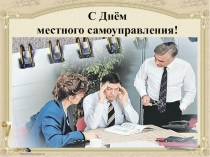 Презентация по обществознанию Местное самоуправление