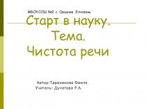 Исследовательская работа.  Чистота речи