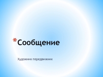 Презентация. Передвижники. Сообщение Васнецов Виктор Михайлович - биография, творчество.