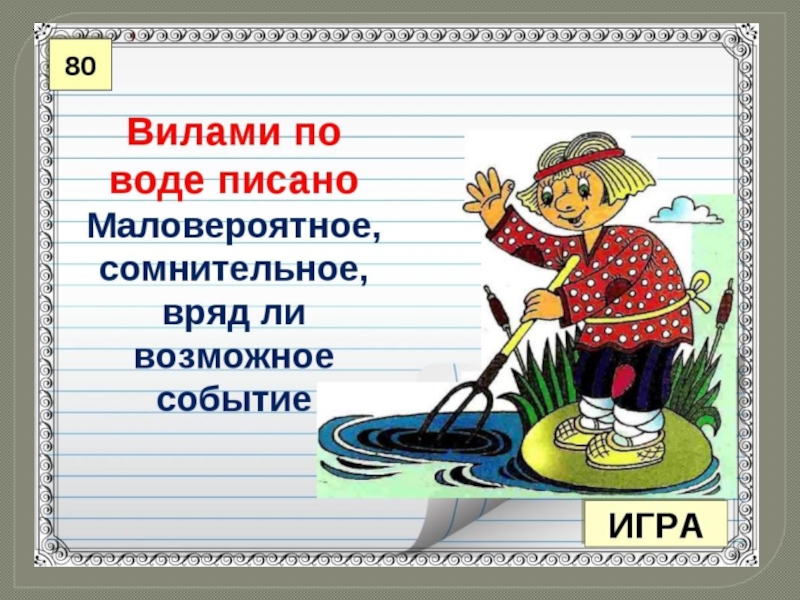 Фразеологизм вода. Вилами по воде. Вилами по воде писано. Вилами по воде фразеологизм. Фразеологизм вилы и вода.