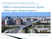 КВН в подготовительной группе Мой город Новосибирск